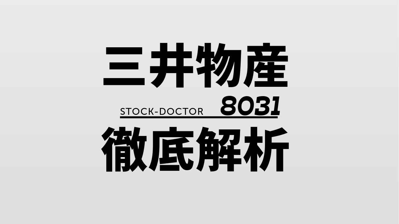 三井物産[8031]徹底解析！三井物産の新時代、持続可能な成長と未来への挑戦